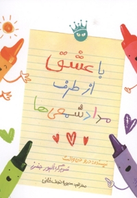 باعشق از طرف مداد شمعی ها